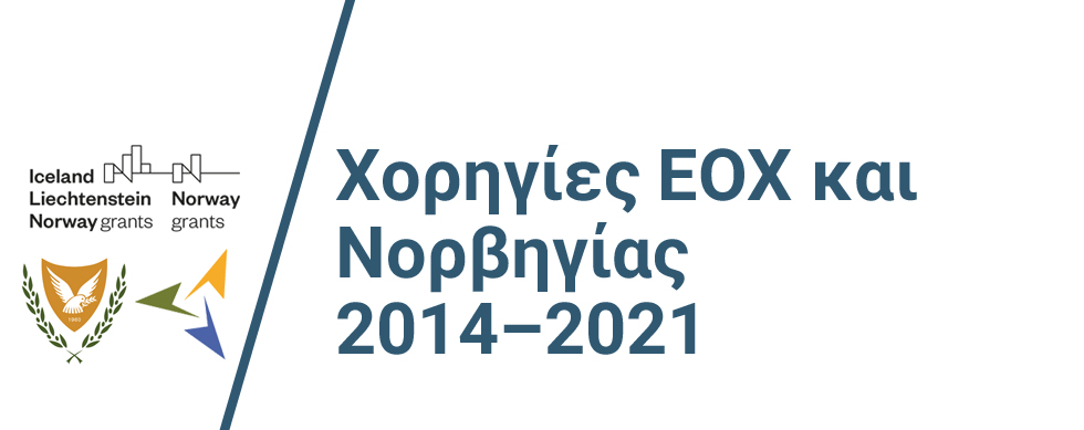 Χορηγίες ΕΟΧ - Νορβηγίας στην Κύπρο 2014 – 2021
